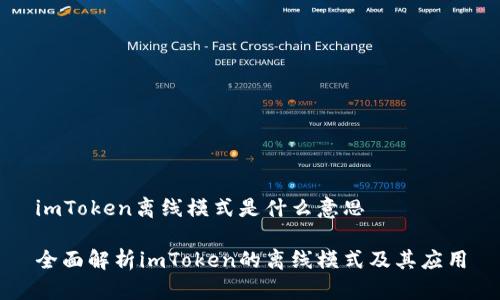 imToken离线模式是什么意思
全面解析imToken的离线模式及其应用