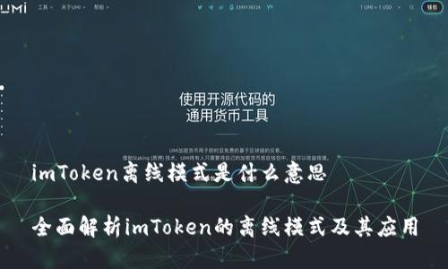 imToken离线模式是什么意思
全面解析imToken的离线模式及其应用