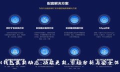 IM钱包最新动态:功能更新、市场分析与安全保障