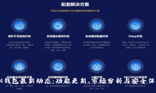 IM钱包最新动态:功能更新、市场分析与安全保障