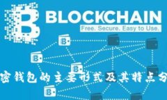 加密钱包的主要形式及其特点分析