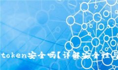PP下载imtoken安全吗?详解安全性与使用策略