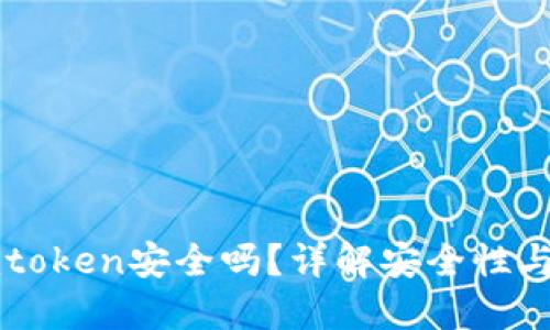 PP下载imtoken安全吗?详解安全性与使用策略