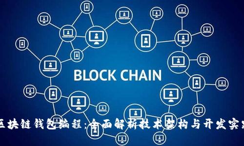 区块链钱包编程：全面解析技术架构与开发实践