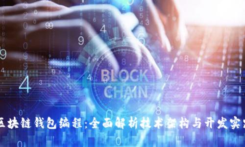 区块链钱包编程：全面解析技术架构与开发实践