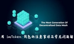 使用 imToken 钱包的注意事项及常见问题解答