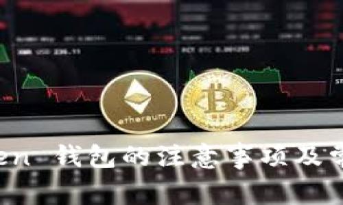 使用 imToken 钱包的注意事项及常见问题解答