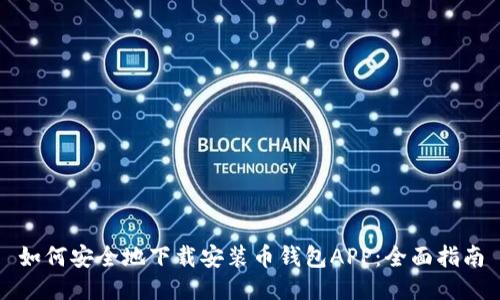 如何安全地下载安装币钱包APP：全面指南