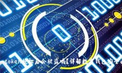 : Imtoken授权后会被盗吗?详解数字钱包安全问题