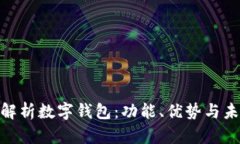 : 全面解析数字钱包:功能、优势与未来趋势
