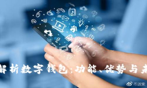 : 全面解析数字钱包:功能、优势与未来趋势