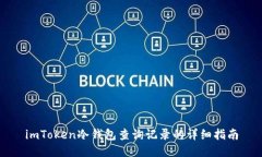 imToken冷钱包查询记录的详细指南