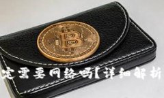 imToken转账一定需要网络吗?详细解析及常见问题
