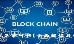 万币钱包提现是否可行?全面解读与常见问题解