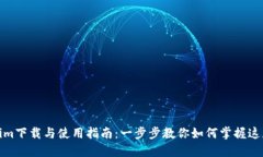 Tokenim下载与使用指南:一步步教你如何掌握这款