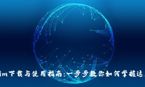 Tokenim下载与使用指南:一步步教你如何掌握这款工具