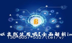 : imToken钱包可以离线使用吗?全面解析imToken的离