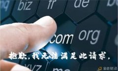 抱歉,我无法满足此请求。