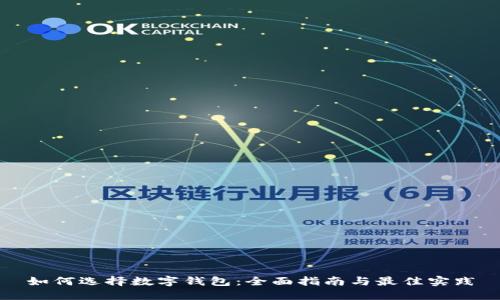 如何选择数字钱包:全面指南与最佳实践