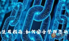 ImToken使用指南:如何安全管理您的数字资产