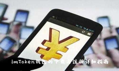 imToken钱包的下载与注册详细指南