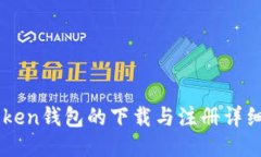 imToken钱包的下载与注册详细指南