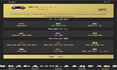 全面解析虚拟币BOME:未来趋势与投资机会