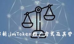 全面解析:imToken推广方式及其营销策略