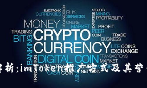 全面解析:imToken推广方式及其营销策略