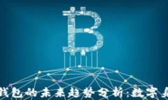 imToken身份钱包的未来趋势分析:数字身份管理新