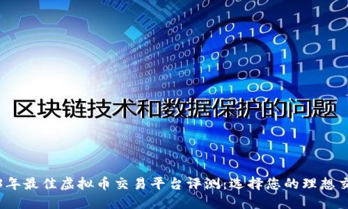 2023年最佳虚拟币交易平台评测:选择您的理想交易所