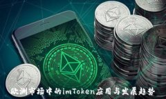 欧洲市场中的imToken应用与发展趋势