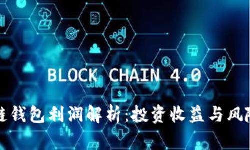 区块链钱包利润解析:投资收益与风险管理
