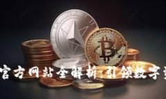 imToken 1.0 官方网站全解析:引领数字资产管理新