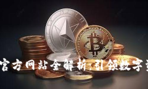 imToken 1.0 官方网站全解析:引领数字资产管理新趋势