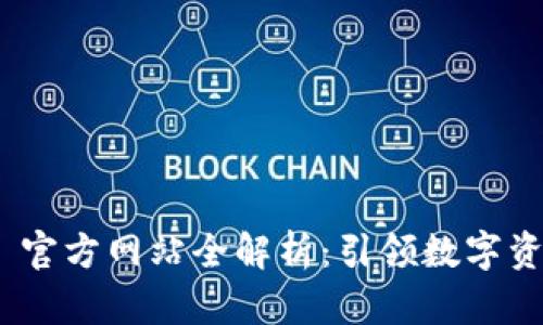 imToken 1.0 官方网站全解析:引领数字资产管理新趋势