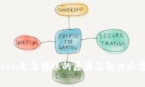 imToken无法转账的原因及解决办法详解