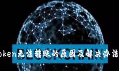 imToken无法转账的原因及解决办法详解