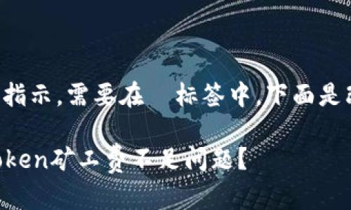 的格式不符合指示,需要在 标签中。下面是改正后的格式:
如何解决imToken矿工费不足问题?