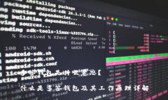 多签钱包是什么意思?什么是多签钱包及其工作