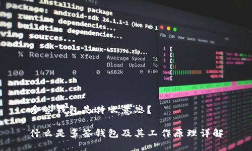 多签钱包是什么意思?
什么是多签钱包及其工作原理详解