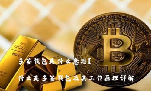 多签钱包是什么意思?
什么是多签钱包及其工作原理详解