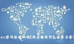 imToken密码能找回吗?深度解析钱包安全与密码管