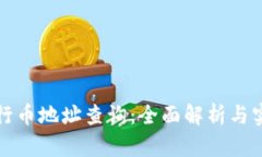 如何进行币地址查询:全面解析与实用指南