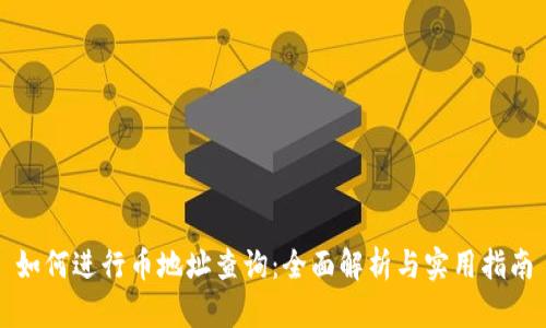 如何进行币地址查询:全面解析与实用指南