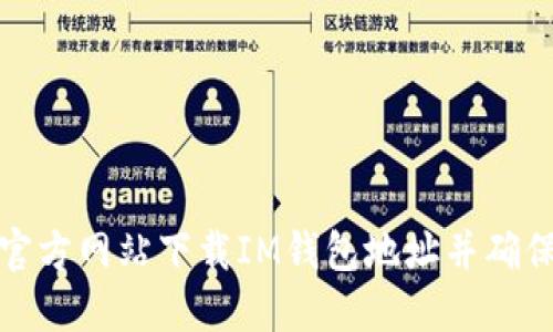 如何从官方网站下载IM钱包地址并确保安全性