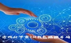如何从官方网站下载IM钱包地址并确保安全性