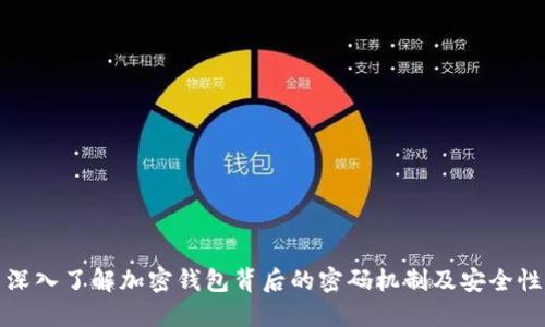 深入了解加密钱包背后的密码机制及安全性