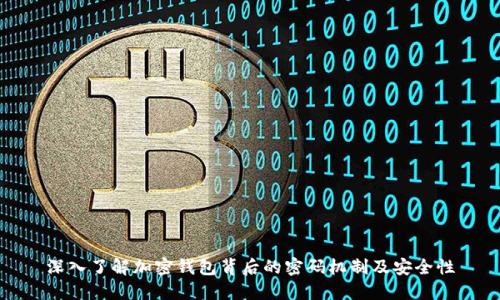 深入了解加密钱包背后的密码机制及安全性