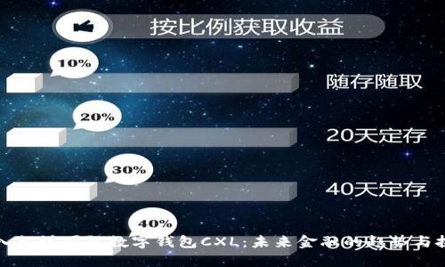 深入探讨国际数字钱包CXL:未来金融的趋势与挑战